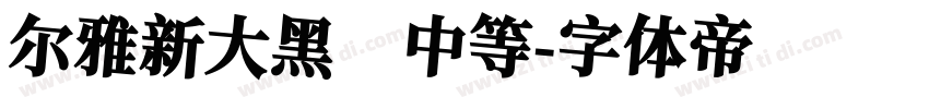 尔雅新大黑 中等字体转换